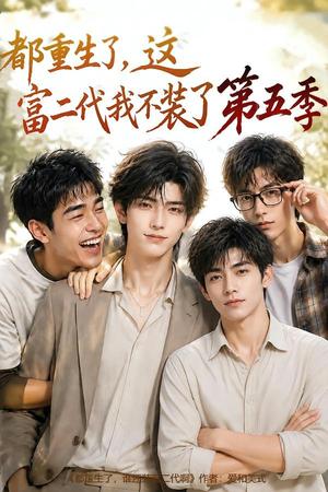 《都重生了，这富二代我不装了第五季》短剧封面