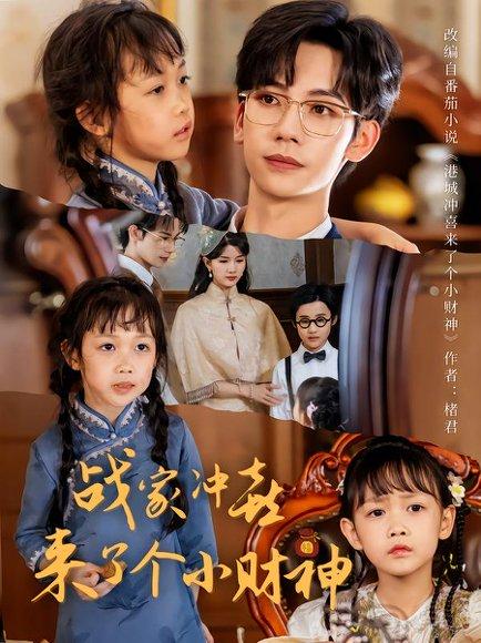 战家冲喜来了个小财神（55集）周子愉&林念初封面图 - 古装短剧