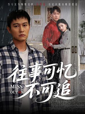 往事可忆不可追（31集）晁轩&樊楚琦封面图 - 都市短剧