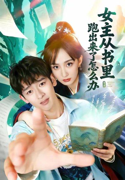 女主从书里跑出来了怎么办（79集）许晓诺＆韩叙（百度网盘）封面图 - 穿越短剧