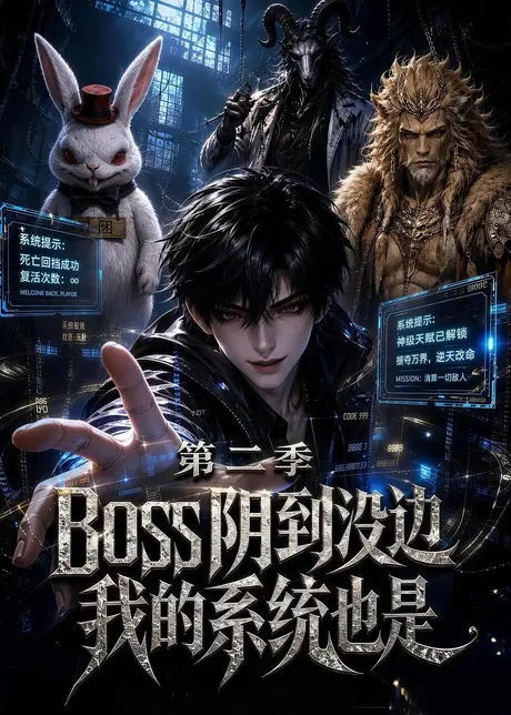 《boss阴到没边我的系统也是第二季（90集）（夸克网盘）》短剧封面