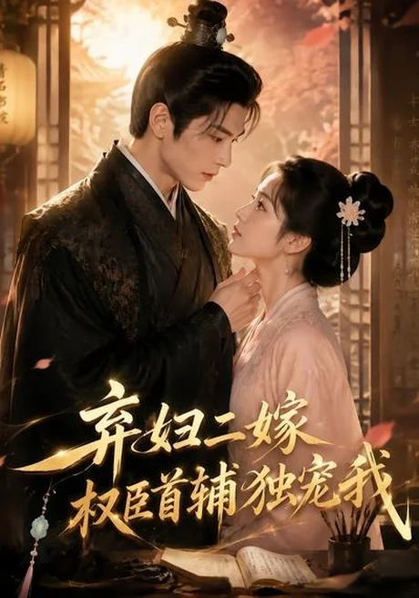 《弃妇二嫁，权臣首辅独宠我（32集）（百度网盘）》短剧封面