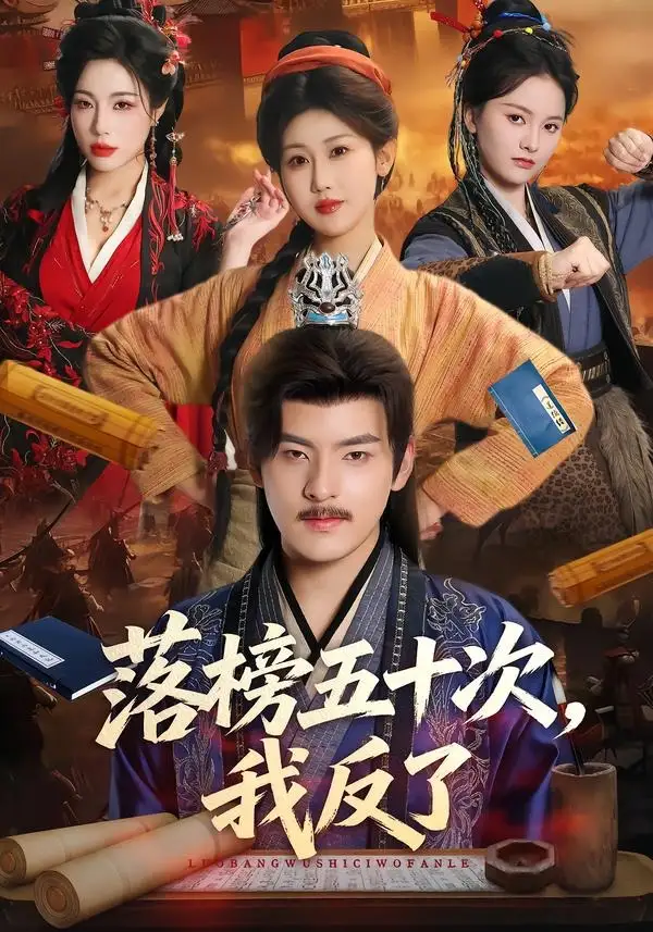 《落榜五十次，我反了（87集）陶律＆赵美琦＆彭诗雨（夸克网盘）》短剧封面