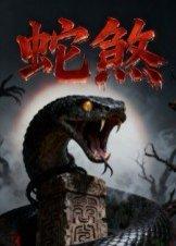 蛇煞（26集）黄长金&孙佩琪封面图 - 惊悚短剧