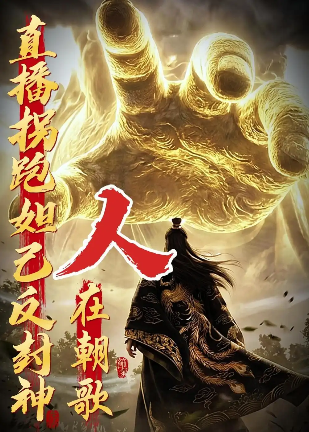 《人在朝歌，直播拐跑妲己反封神（60集）动漫》短剧封面