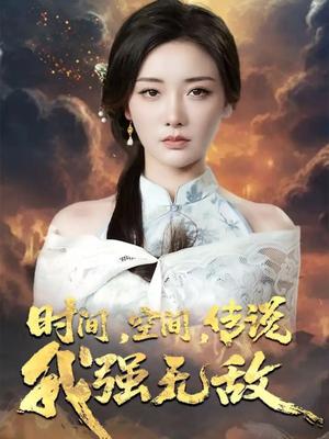 时间,空间,传说我强无敌&时间空间传说我强无敌(62集)黄科&孟璐 时间,空间,传说我强无敌&时间空间传说我强无敌(62集)黄科&孟璐封面