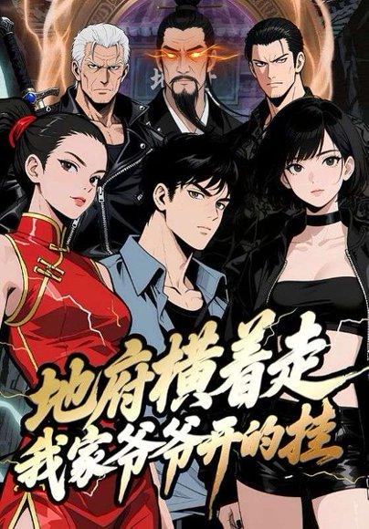 《地府横着走：我家爷爷开的挂》短剧封面