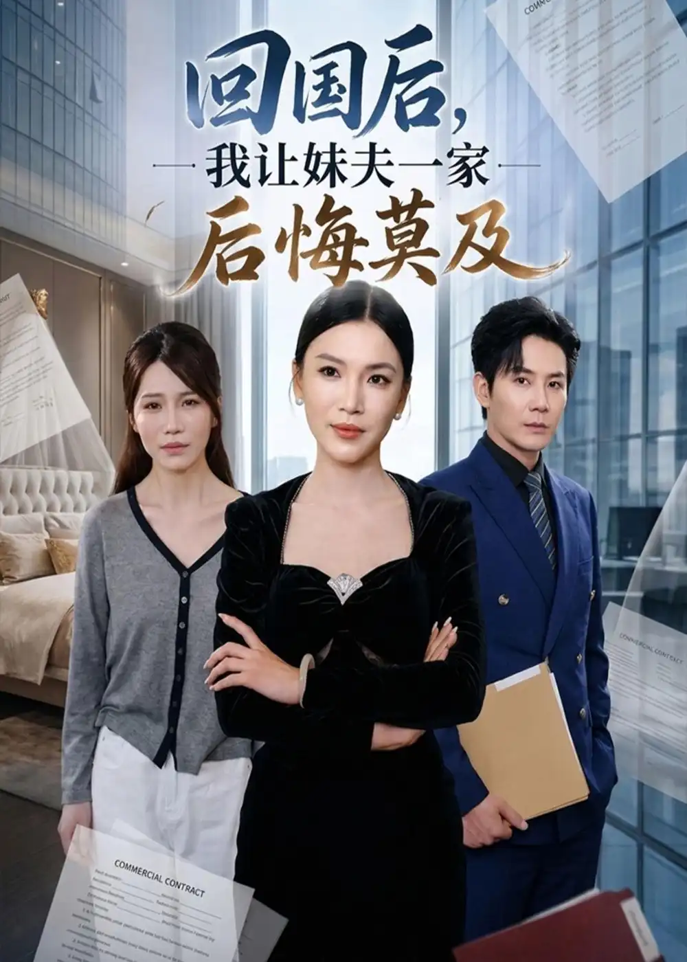《回国后,我让妹夫一家后悔莫及（30集）周欢＆张铭祥（夸克网盘）》短剧封面