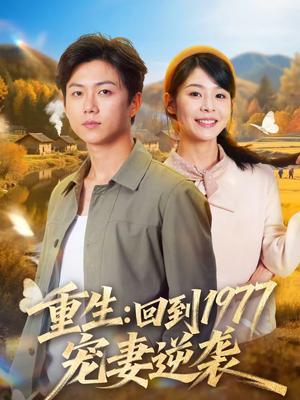 重生：回到1977当奶爸（76集）邓诗韵＆王厂（夸克网盘）封面图 - 年代短剧
