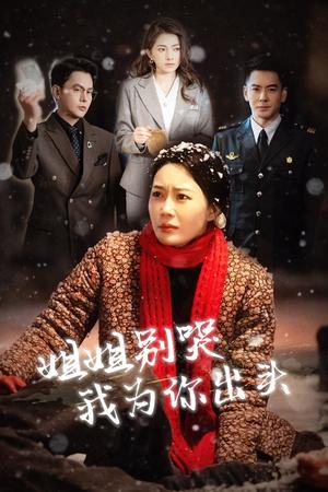 姐姐别哭我为你出头（48集）（夸克网盘）封面图 - 家庭短剧
