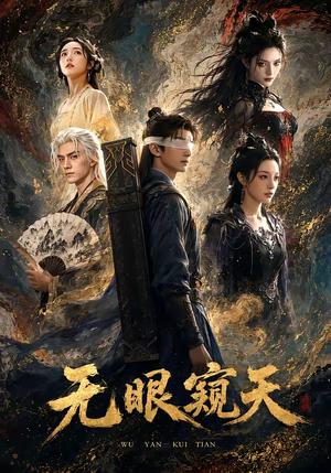 无眼窥天（60集）（夸克网盘）封面图 - 短剧短剧