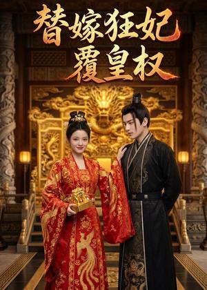 替嫁狂妃覆皇权（58集）Ai短剧（夸克网盘）封面图 - 短剧短剧