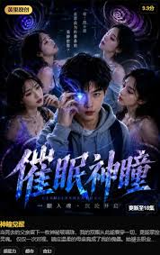 AI擦边短剧:神瞳觉醒 《AI擦边短剧:神瞳觉醒》短剧封面