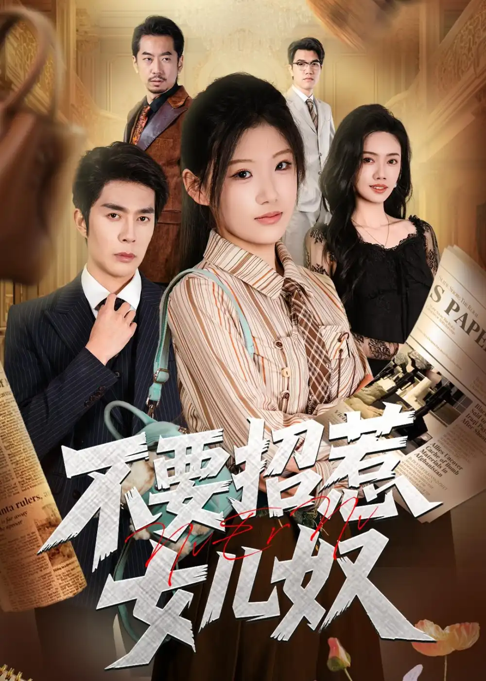 《不要招惹女儿奴（57集）（夸克网盘）》短剧封面
