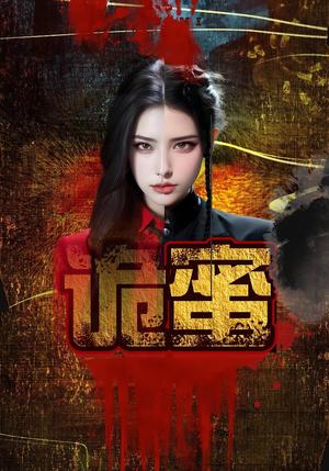 诡蜜（18集）封面图 - 恐怖短剧