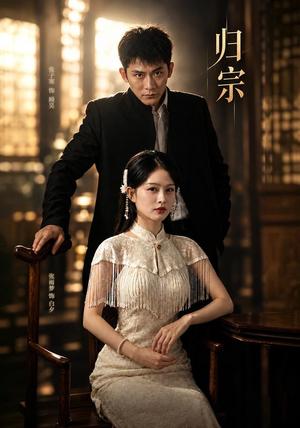 归宗 《归宗》短剧封面