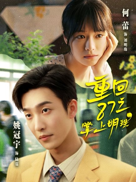 《重回87之掌上明珠（157集）姚冠宇＆何蕾（百度网盘）》短剧封面