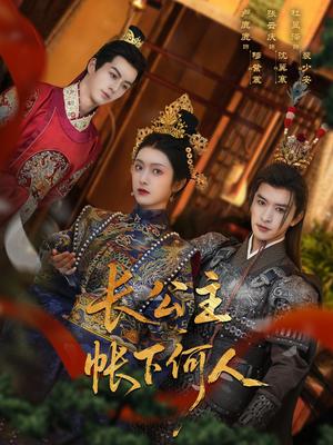 长公主帐下何人（81集）张云庆&卢鹿鹿封面图 - 古装短剧