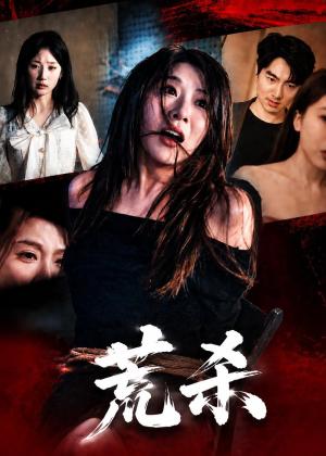 荒杀（50集）叁野＆李耀（夸克网盘）封面图 - 短剧短剧