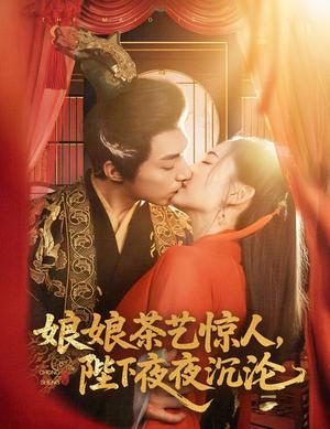 娘娘茶艺惊人，陛下夜夜沉沦（50集）苏袀禾＆王子甲（夸克网盘）封面图 - 古装甜宠短剧