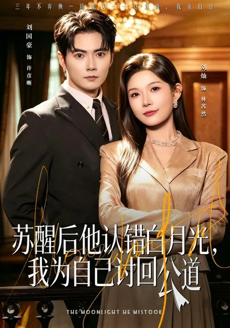 《苏醒后他认错白月光，我为自己讨回公道（80集）刘灿＆刘国豪 (2026)》短剧封面