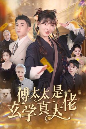 傅太太是玄学真大佬（47集）李可乐（夸克网盘）封面图 - 都市短剧