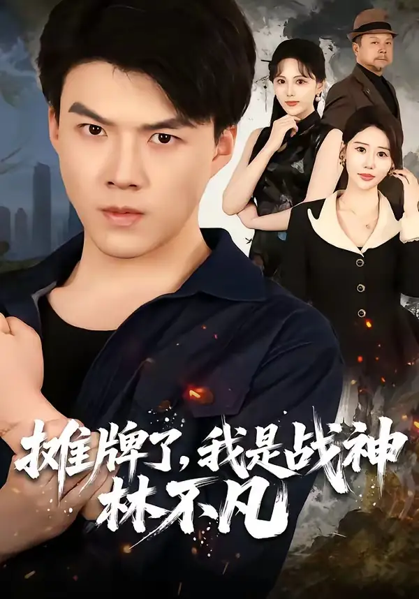 《摊牌了，我是战神林不凡（80集）白龙＆邰靖懿（夸克网盘）》短剧封面