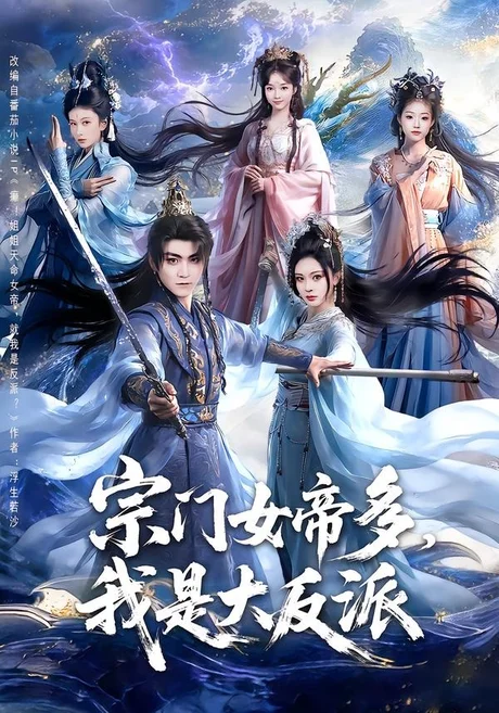 《宗门女帝多，我是大反派（65集）厉家兵＆恩璟（百度网盘）》短剧封面