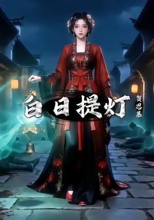 白日T灯，贺S慕（10集）（夸克网盘）封面图 - 短剧短剧