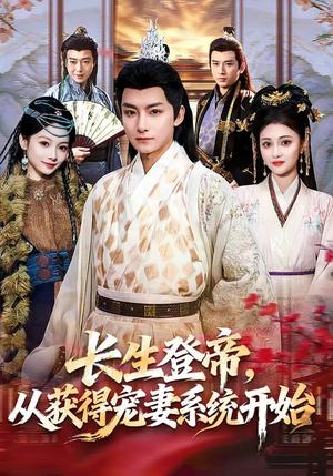 长生登帝，从获得宠妻系统开始（83集）王俏霖&刘尚麟（夸克网盘）封面图 - 古装短剧