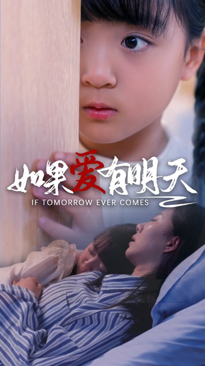 《如果爱有明天》短剧封面