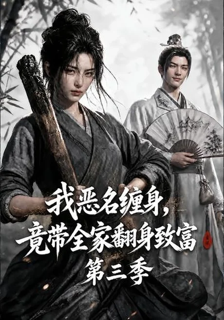 《我恶名缠身，竟带全家翻身致富第三季（98集）（夸克网盘）》短剧封面