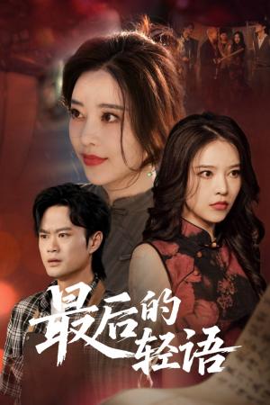 最后的轻语（60集）闫妍（夸克网盘）封面图 - 短剧短剧
