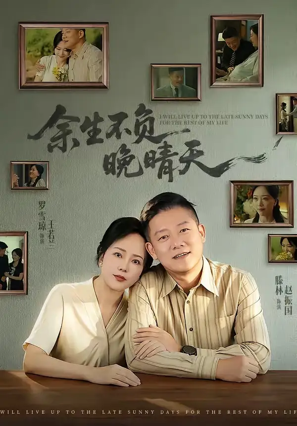 《余生不负晚晴天(60集)罗雪琼&滕林(夸克网盘)》短剧封面