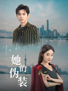 她的伪装（41集）卫延侃＆张冰清（夸克网盘）封面图 - 短剧短剧