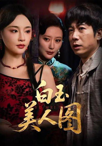 白玉美人图（65集）万家乐&周航封面图 - 悬疑探案短剧