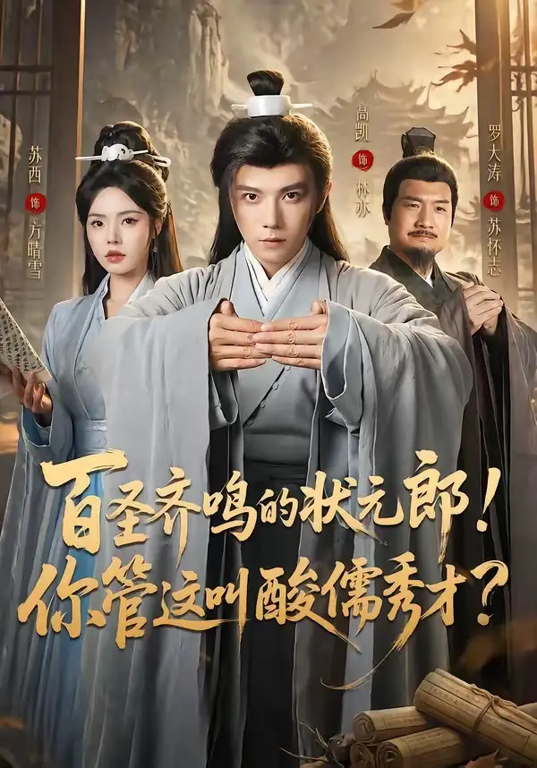 《百圣齐鸣的状元郎！你管这叫酸儒秀才？（82集）高凯＆苏西 (2026)》短剧封面