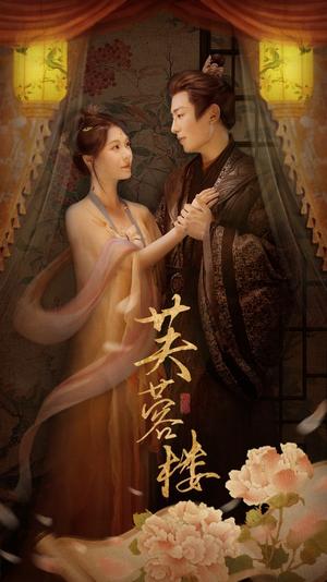 芙蓉楼（50集）郑晨雨&星硕（夸克网盘） - 古装传奇短剧封面