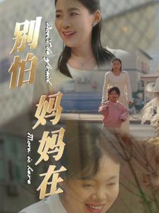 别怕妈妈在（40集）（夸克网盘）封面图 - 亲情短剧