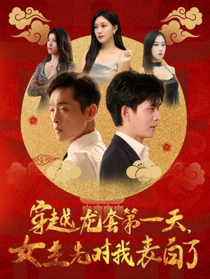 穿越龙套第一天女主先对我表白了（54集）（夸克网盘） - 穿越短剧封面