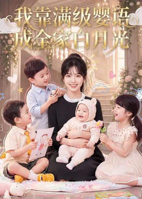《我靠满级婴语成全家白月光(47集)AI短剧(百度网盘)》短剧封面