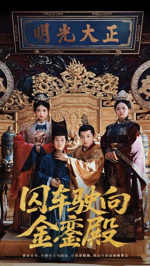 囚车驶向金銮殿（59集）黄梓轩&侯秋月（夸克网盘） - 古装,剧情短剧封面