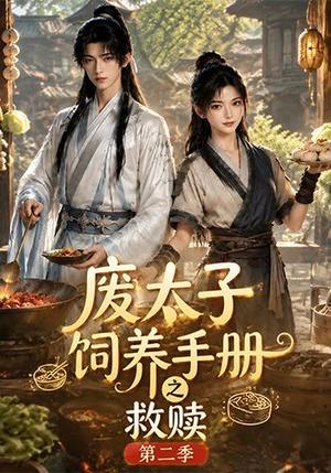 废太子饲养手册之救赎！第二季（97集）（夸克网盘）封面