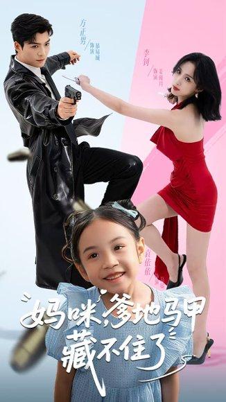 妈咪，爹地马甲藏不住了（62集）方正男＆李钊封面图 - 家庭短剧