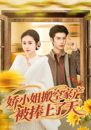 娇小姐搬空家产，被捧上了天（59集）张心怡&于颢鑫（夸克网盘）封面图 - 都市短剧