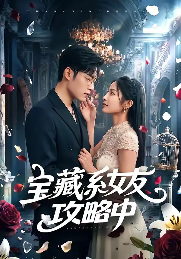 《宝藏系女友攻略中（61集）沈杨＆韩卓宏（夸克网盘）》短剧封面