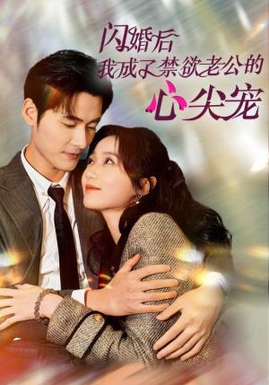 闪婚后我成了禁欲老公的心尖宠（61集）岳雨婷&孟佳辉（夸克网盘）封面图 - 爱情短剧