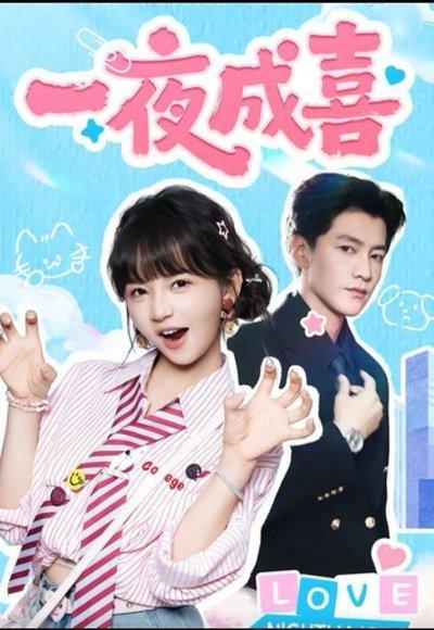 一夜成喜（60集）封面图 - 剧情短剧