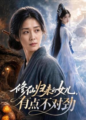 修仙归来的女儿，有点不对劲（55集）AI短剧（夸克网盘）封面