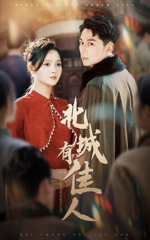 北城有佳人（59集）张屹杨＆朱沐梵（夸克网盘）封面图 - 都市爱情短剧